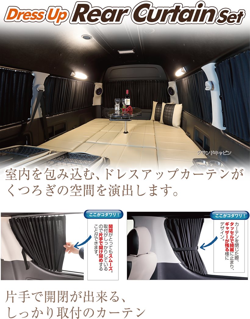レガンス 200系ハイエース ドレスアップリアカーテンセット