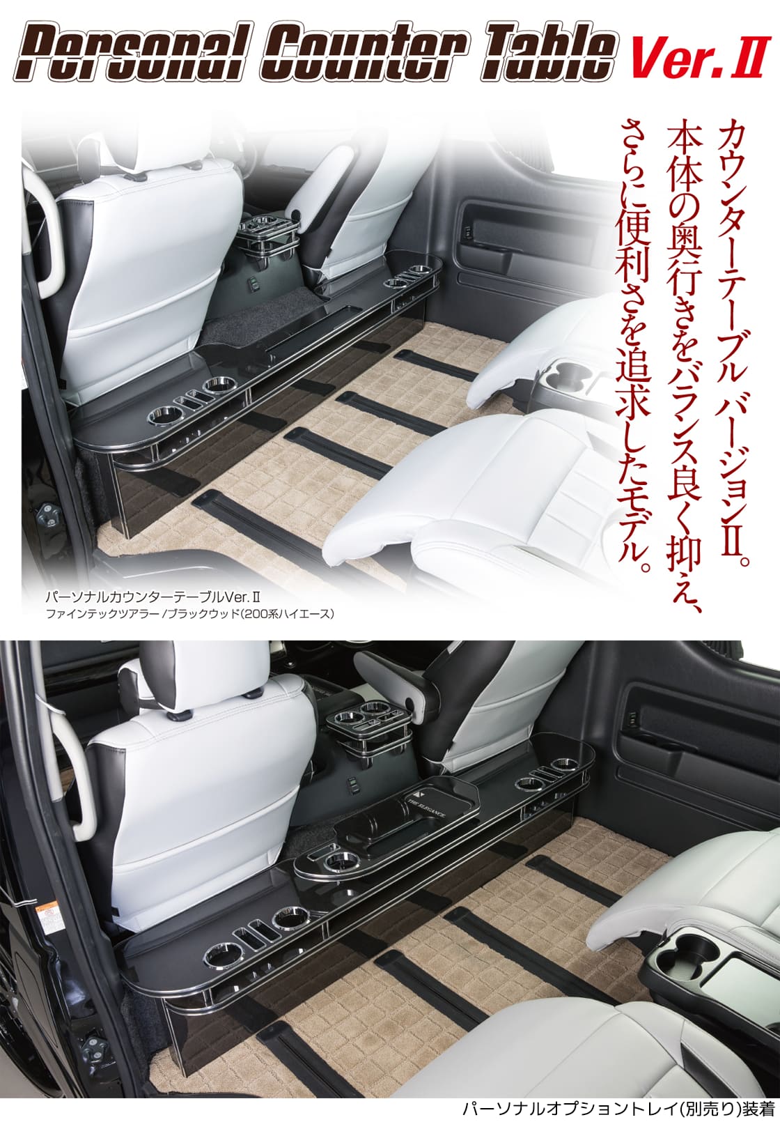 レガンス パーソナルカウンターテーブルVer.2 ハイエース 200系 ナロー