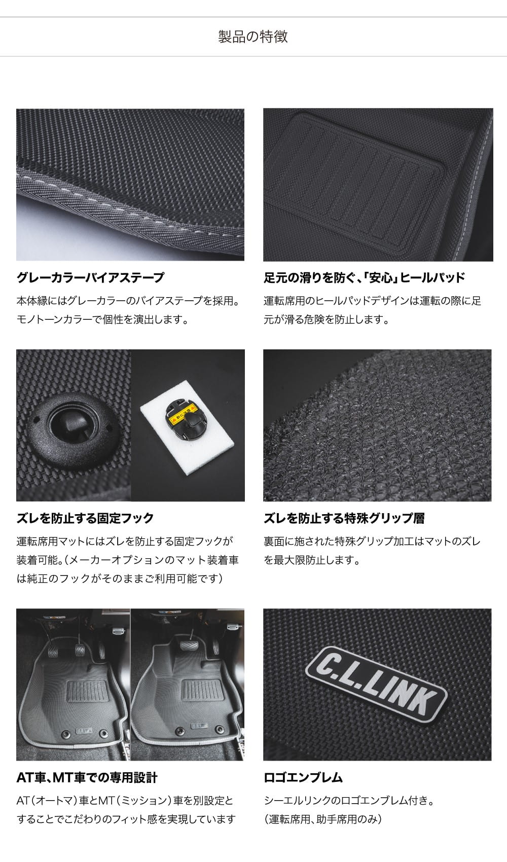 C.L.LINK（シーエルリンク） エクスクルーシブ3DマットAT用 / C.L.LINK 