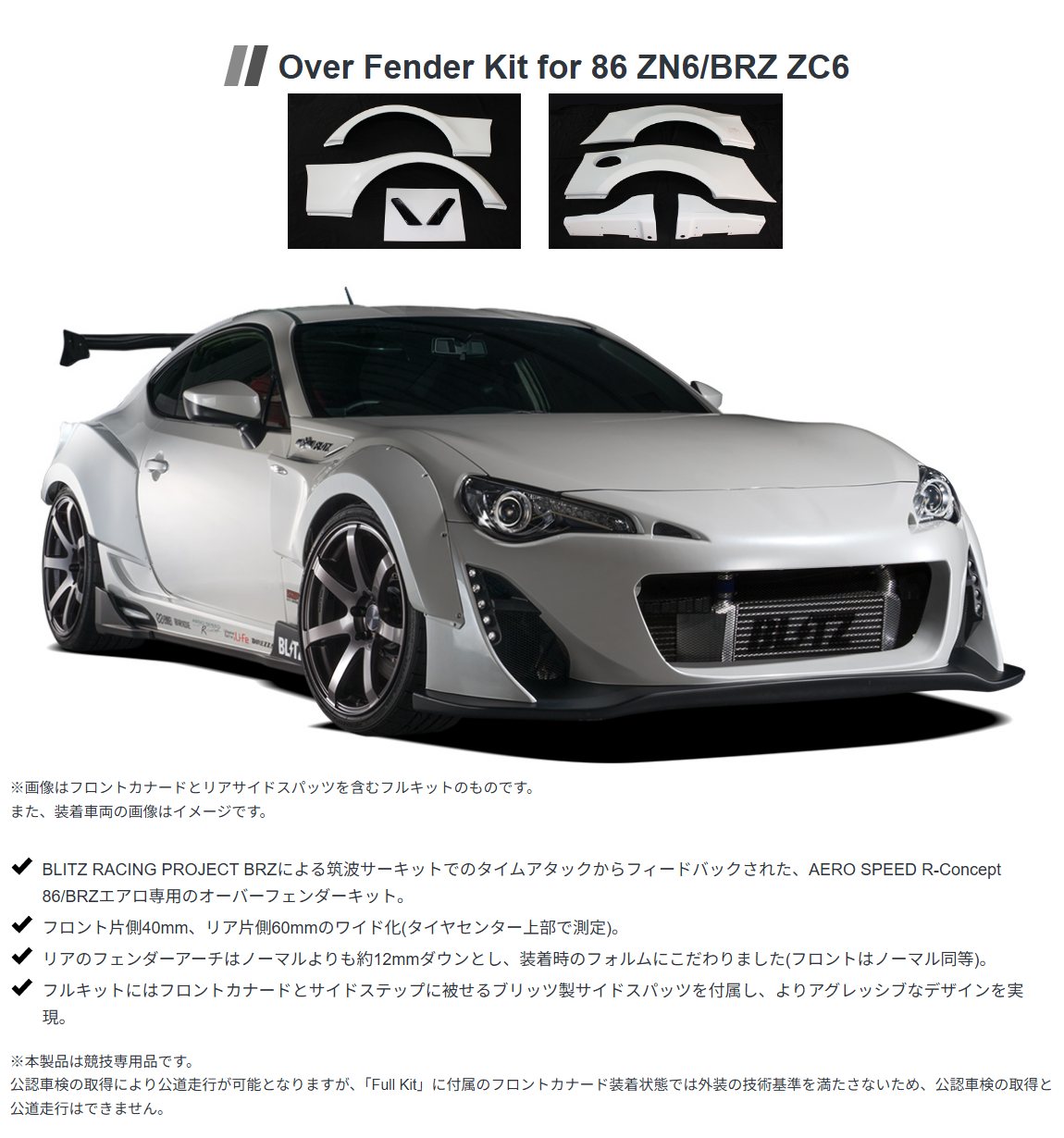 BLITZ（ブリッツ） BLITZ AERO SPEED R-Concept オーバーフェンダー