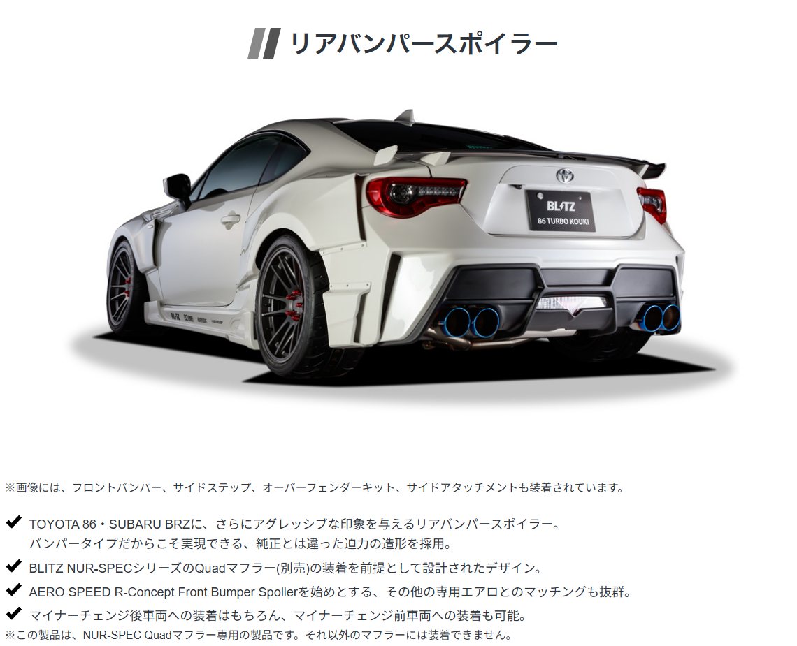 BLITZ（ブリッツ） BLITZ AERO SPEED R-Concept リアバンパー