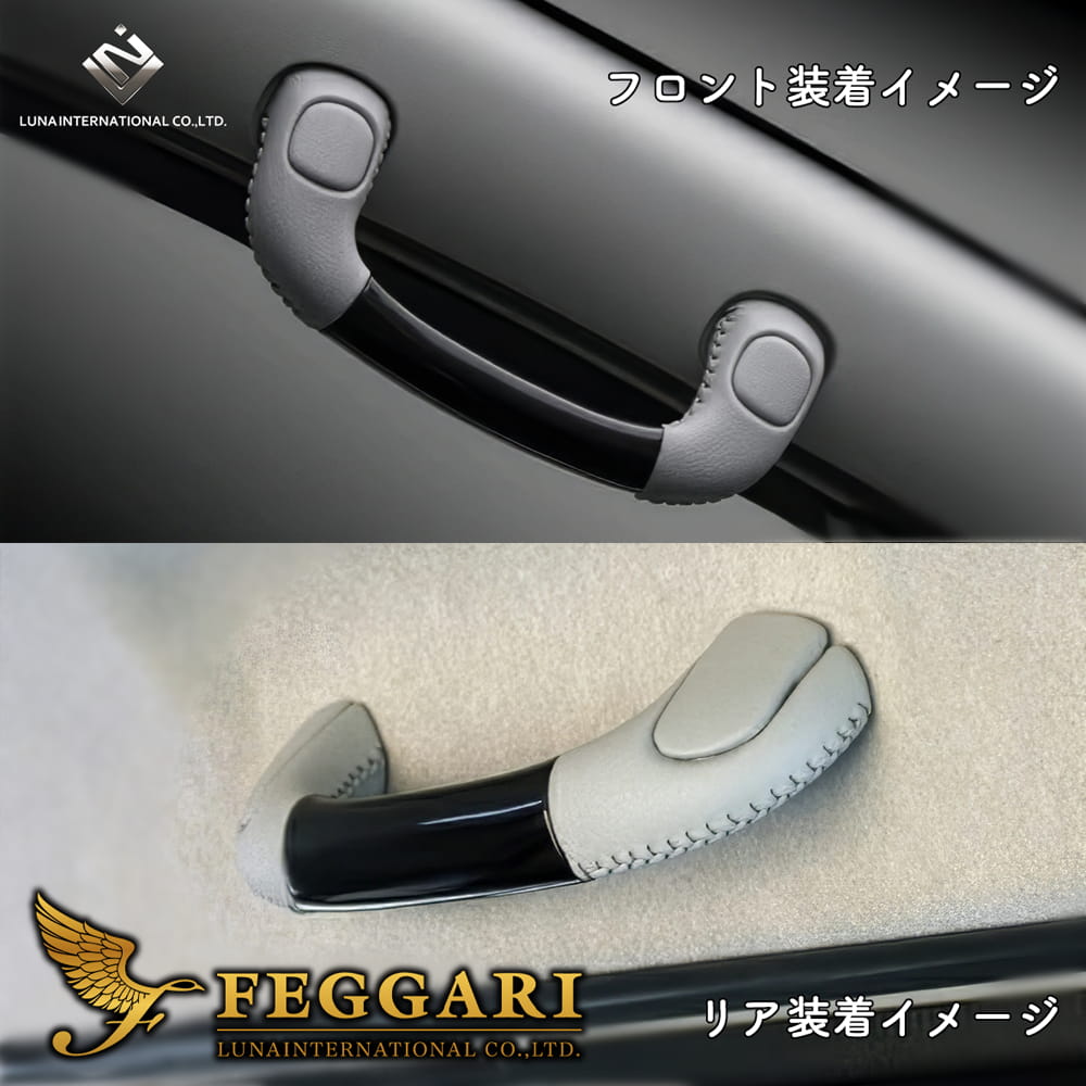 FEGGARI（フェガーリ） ハイエース 200系 アシストグリップ(フロント