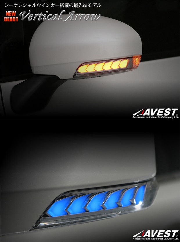 最先端！流れるウインカー！ AVEST(アベスト) シーケンシャル