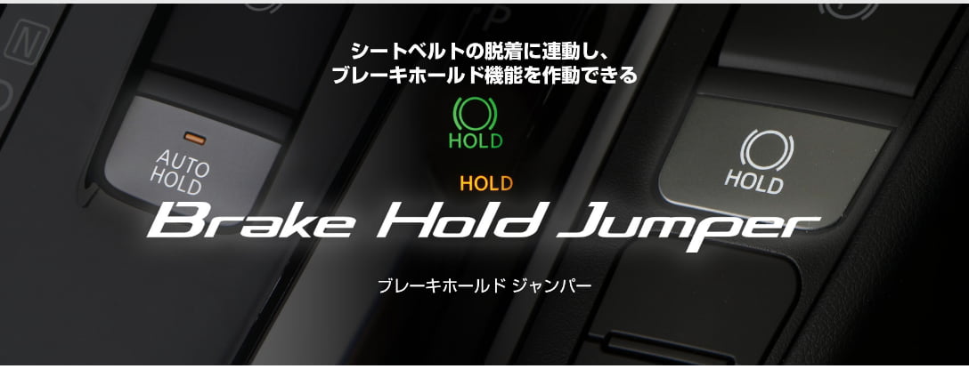 BLITZ 15807ブレーキホールドジャンパー BLITZ（ブリッツ） ブレーキホールドジャンパー セレナ(27系)/デイズ