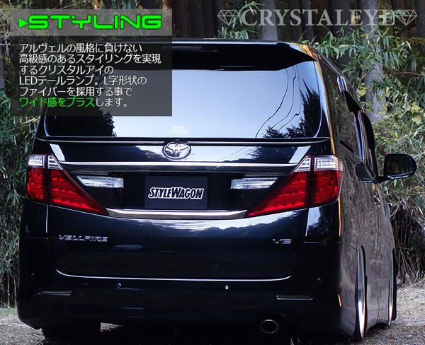 20系ヴェルファイア純正テールランプ 車種別パーツ