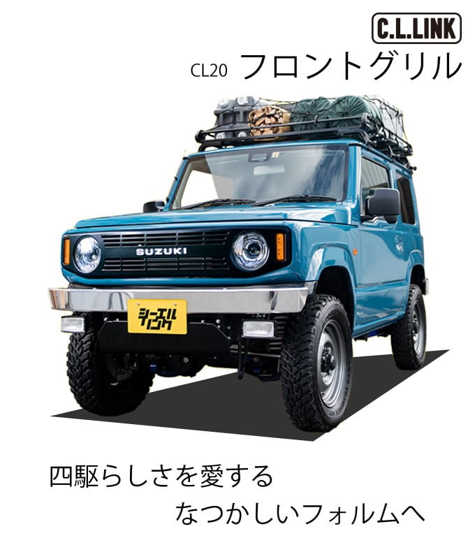 C.L.LINK（シーエルリンク） CL20 フロントグリル JB64 JB74 JC74 5型
