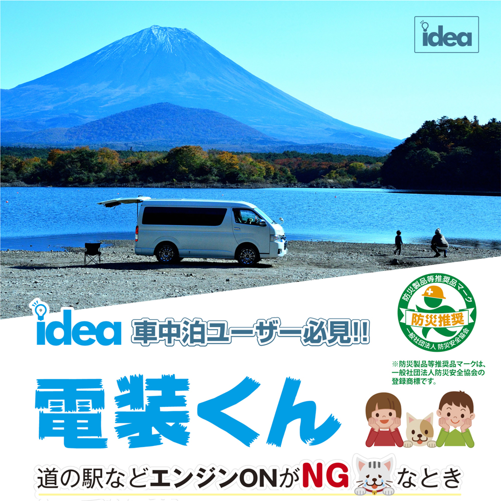 Idea でんそう君 車中泊 簡単 配線 トヨタ ダイハツ ホンダ ニッサン