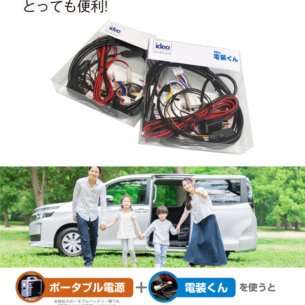 Idea でんそう君 車中泊 簡単 配線 トヨタ ダイハツ ホンダ ニッサン