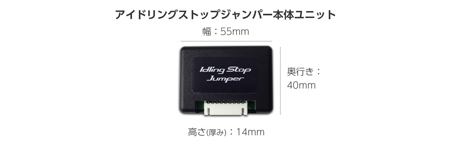アイドルストップサイズ