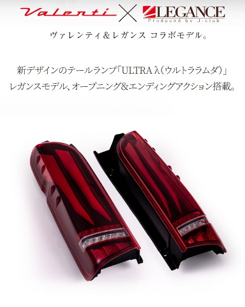 ヴァレンティ（VALENTI） 【在庫有即納】ヴァレンティ×レガンス コラボ