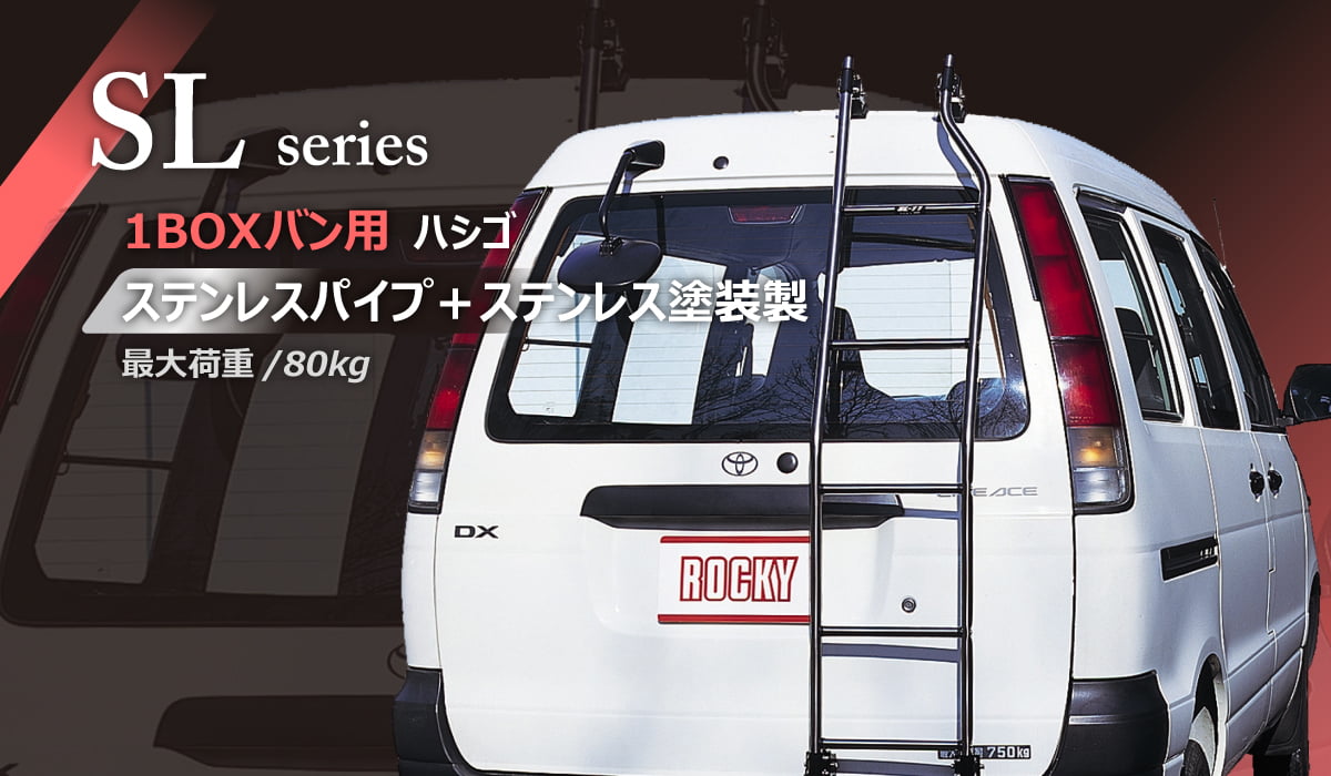 ロッキープラス Rocky+ 日産 キャラバン E25 標準ルーフ/旧型車