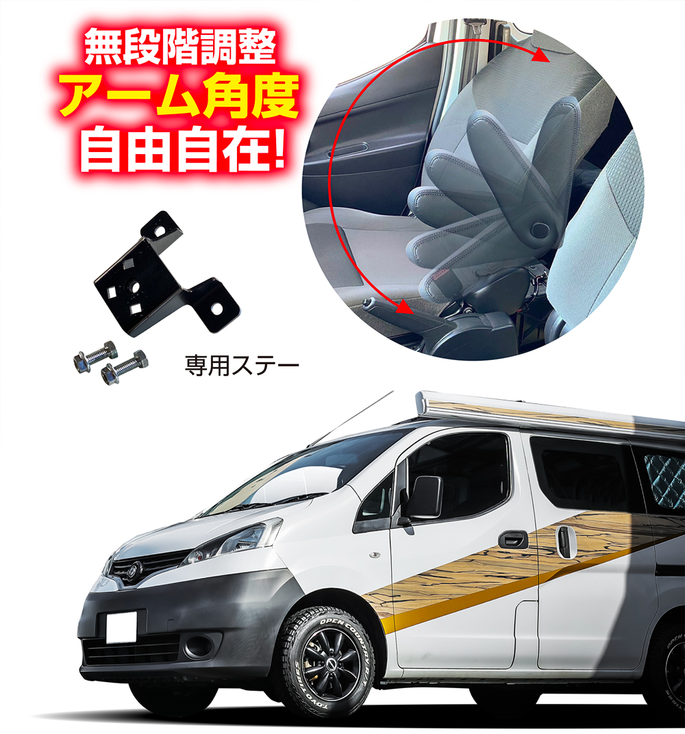 レガンス NV200 バネット バン フロントシート アームレスト 無段階