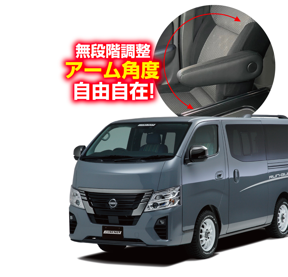 レガンス NV350 キャラバン フロントシート アームレスト 無段階タイプ