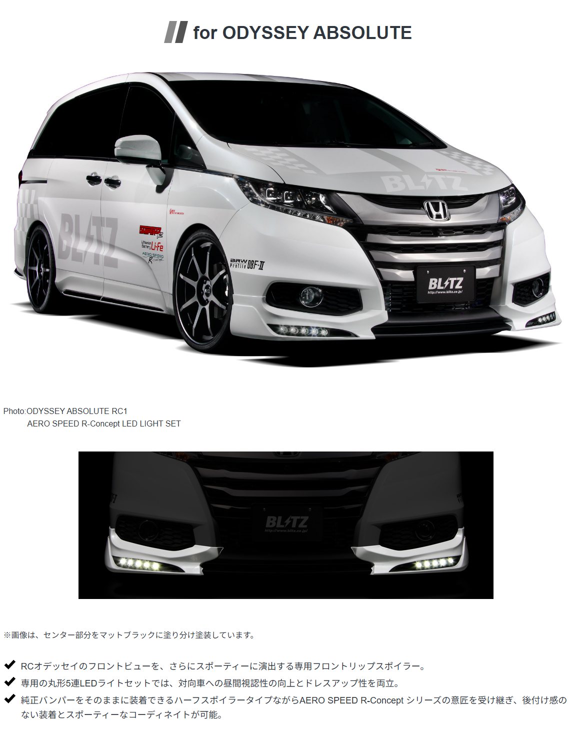 うっちー オデッセイ RC BLITZ スポイラー 手渡し限定 BLITZ（ブリッツ） BLITZ AERO SPEED R-Concept フロントリップ