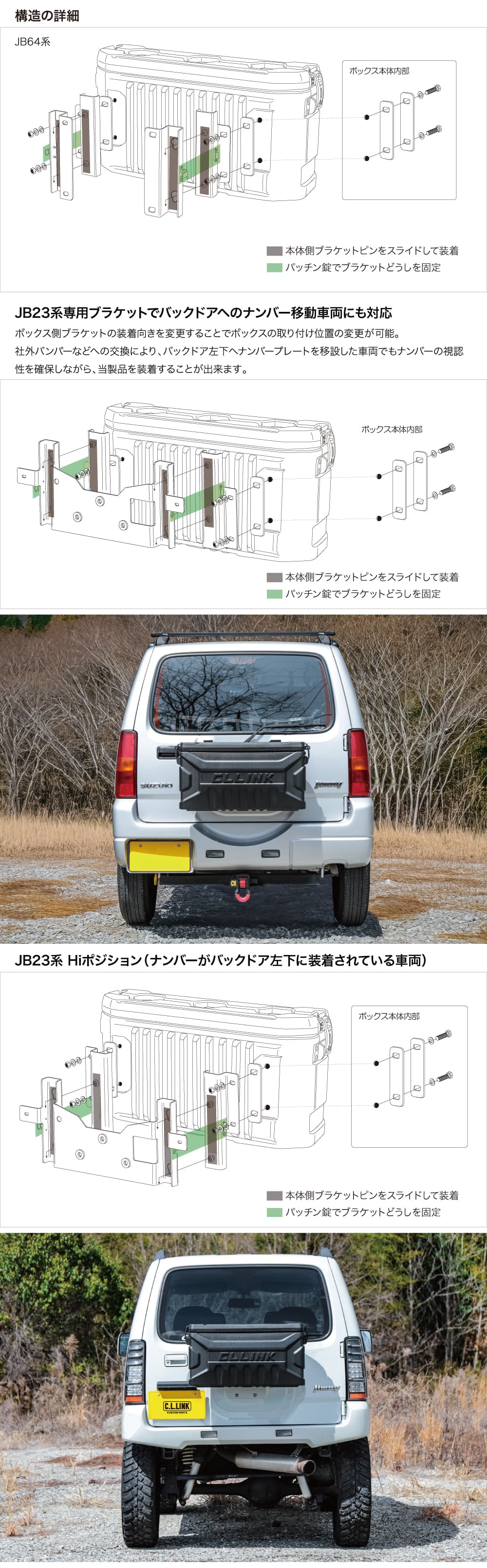 C.L.LINK（シーエルリンク） リアゲートボックス JB64 JB74 JC74