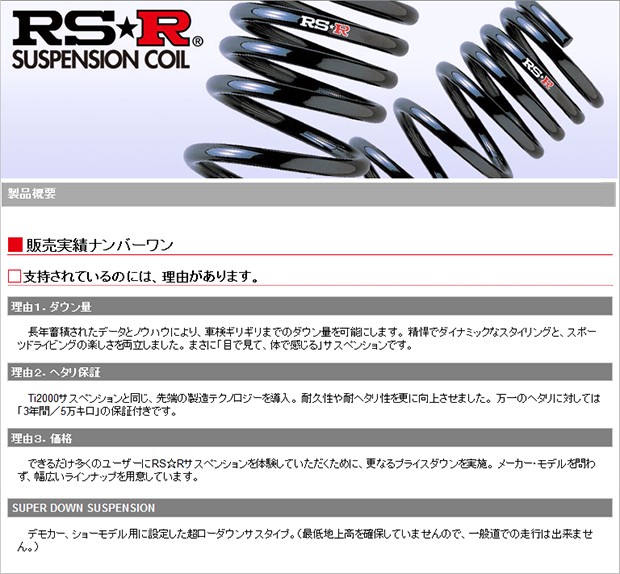 限定製作】【限定製作】RS☆R(RSR) ダウンサス スーパーダウン 1台分