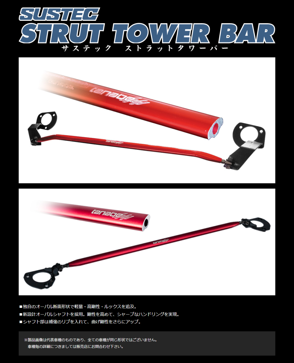 TANABE（タナベ） サステック ストラットタワーバー エルグランド