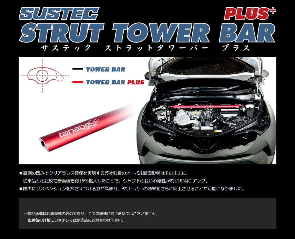 TANABE（タナベ） サステック ストラットタワーバー プラス