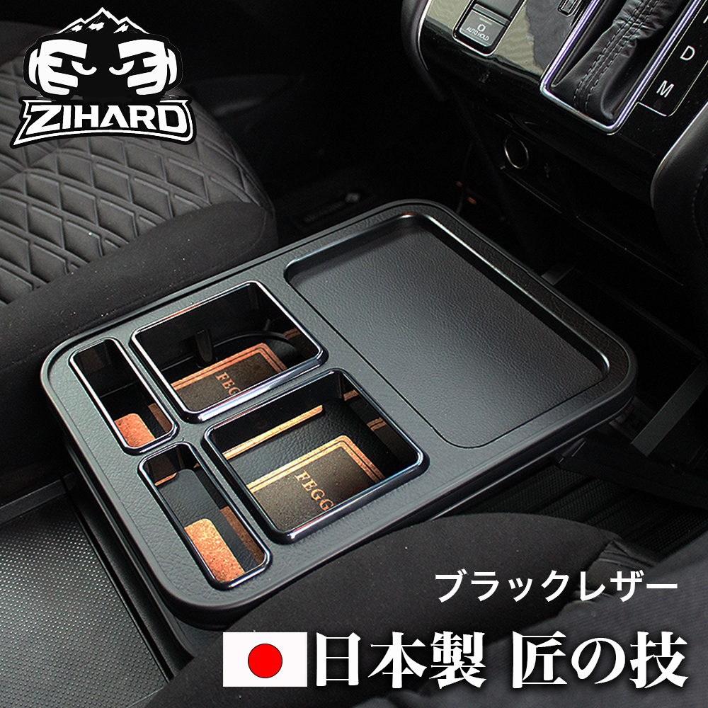FEGGARI（フェガーリ） 匠の技 デリカD5 センターテーブル フロント用
