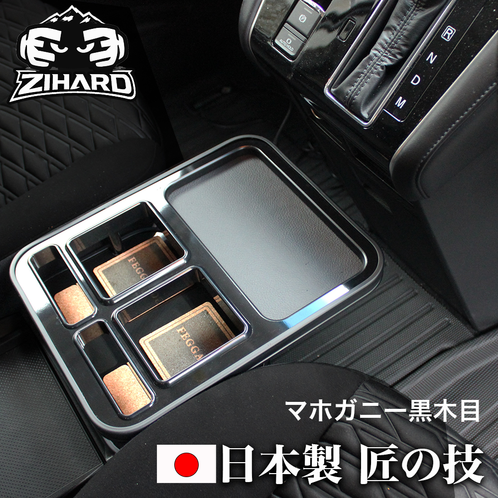 FEGGARI（フェガーリ） 匠の技 デリカD5 センターテーブル フロント用