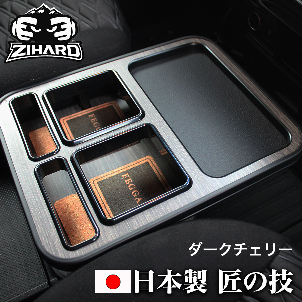 FEGGARI（フェガーリ） 匠の技 デリカD5 センターテーブル フロント用