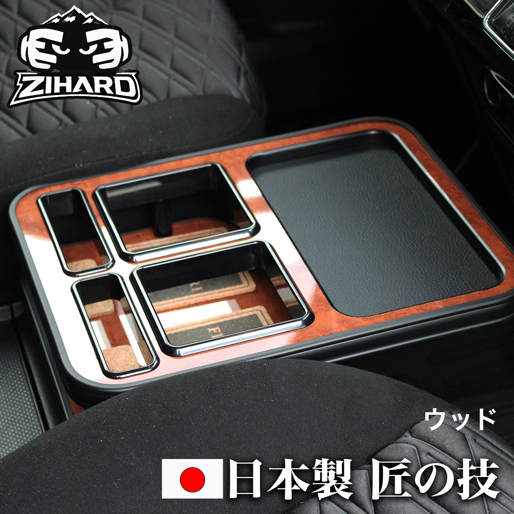 FEGGARI（フェガーリ） 匠の技 デリカD5 センターテーブル フロント用