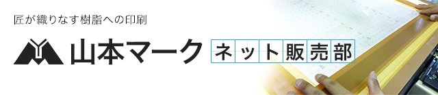 山本マークネット販売部 Yahoo ショッピング