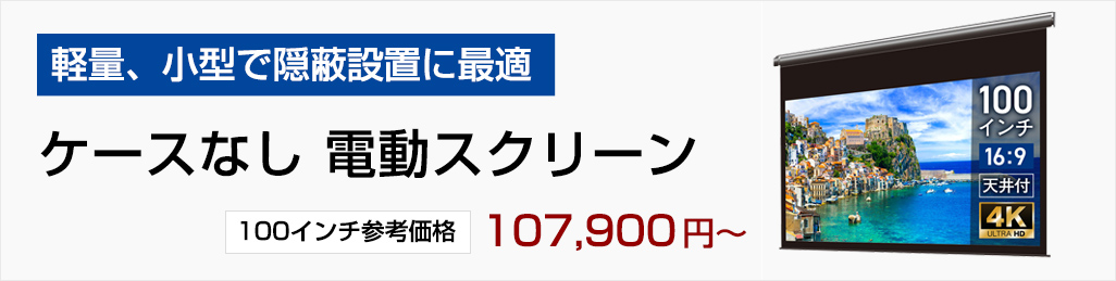 シアターハウス 電動プロジェクタースクリーン ケース付き (16：9) 100