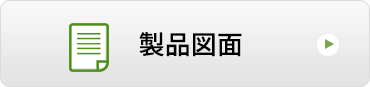 製品図面