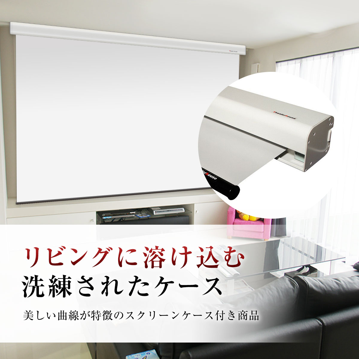 リビングに溶け込む洗練されたケース