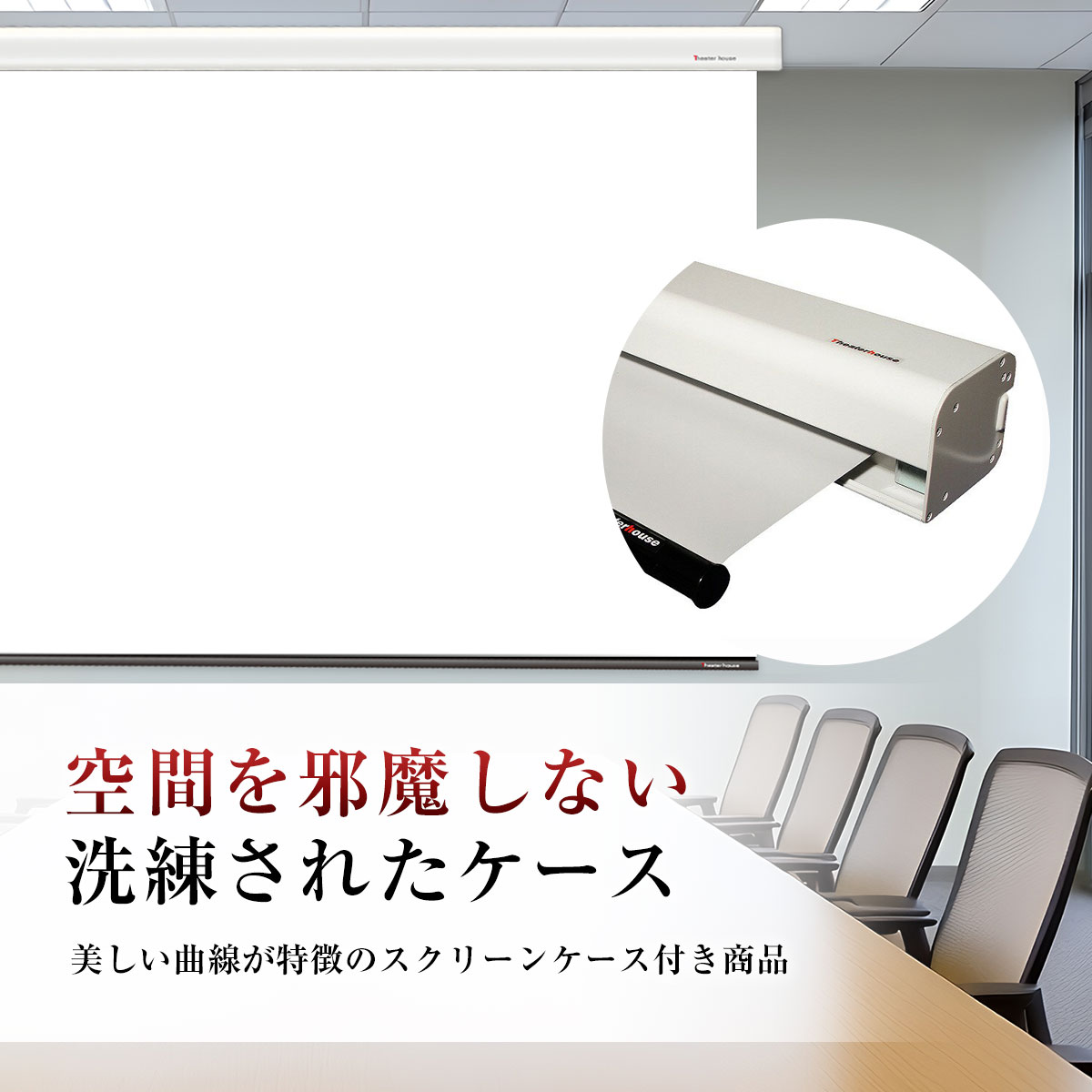 リビングに溶け込む洗練されたケース