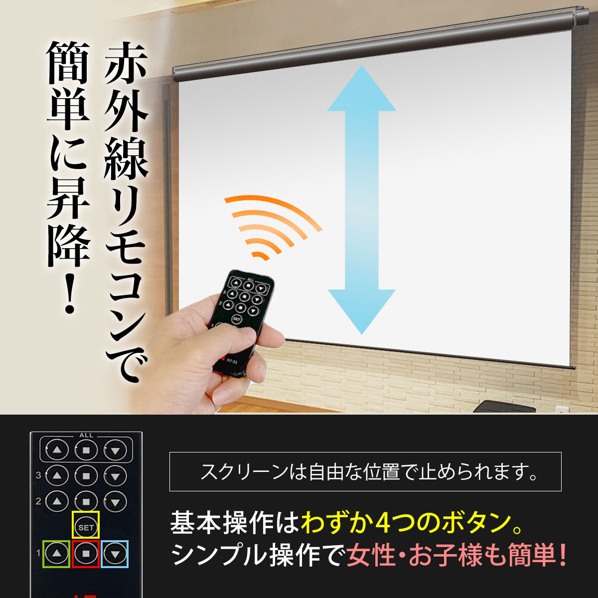 赤外線リモコンで簡単に昇降