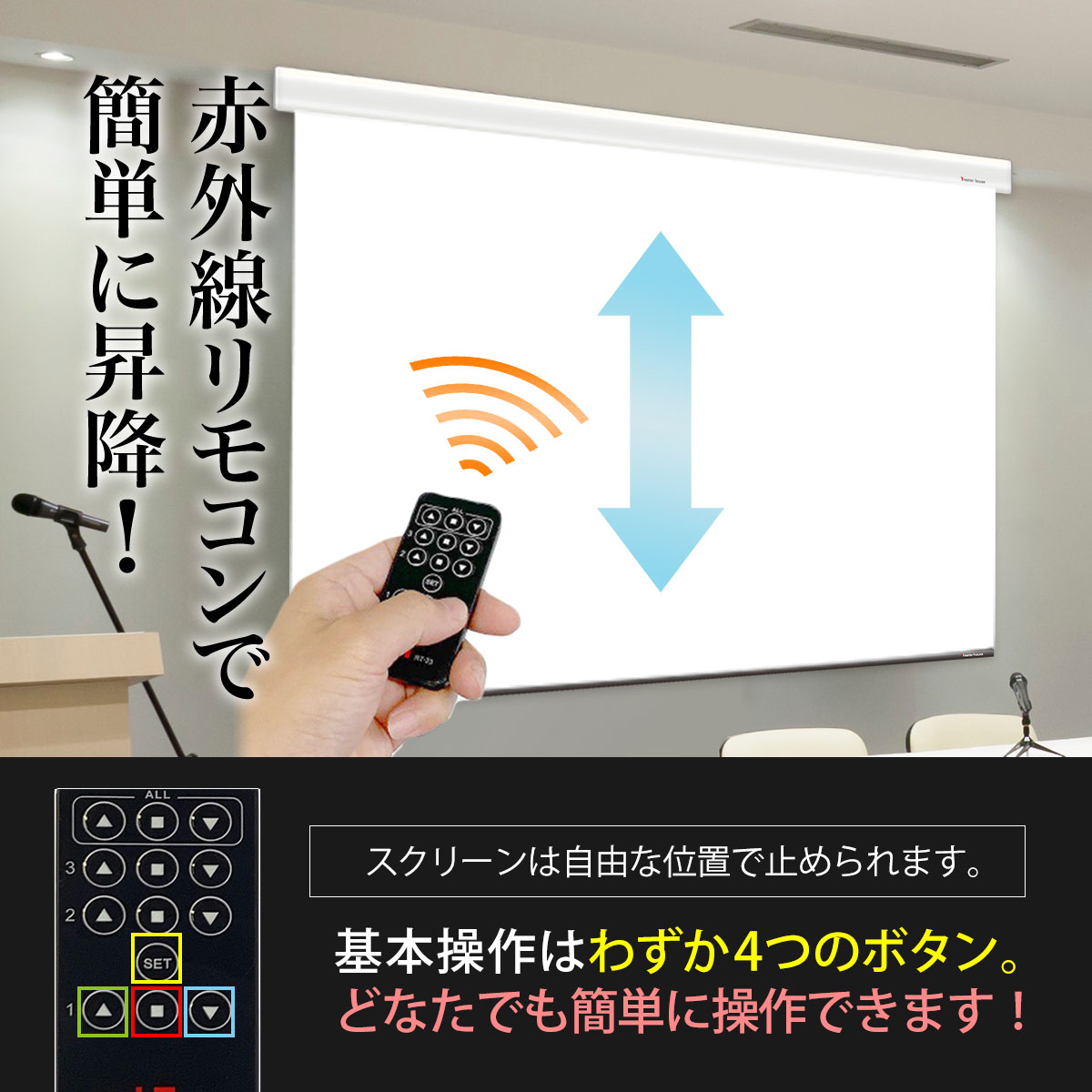 赤外線リモコンで簡単に昇降