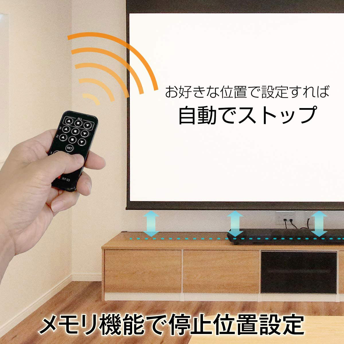 お好きな位置で設定すれば自動でストップ