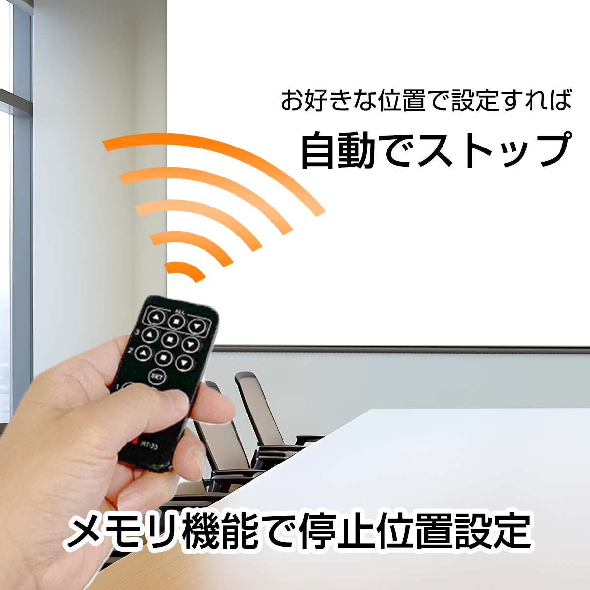 お好きな位置で設定すれば自動でストップ