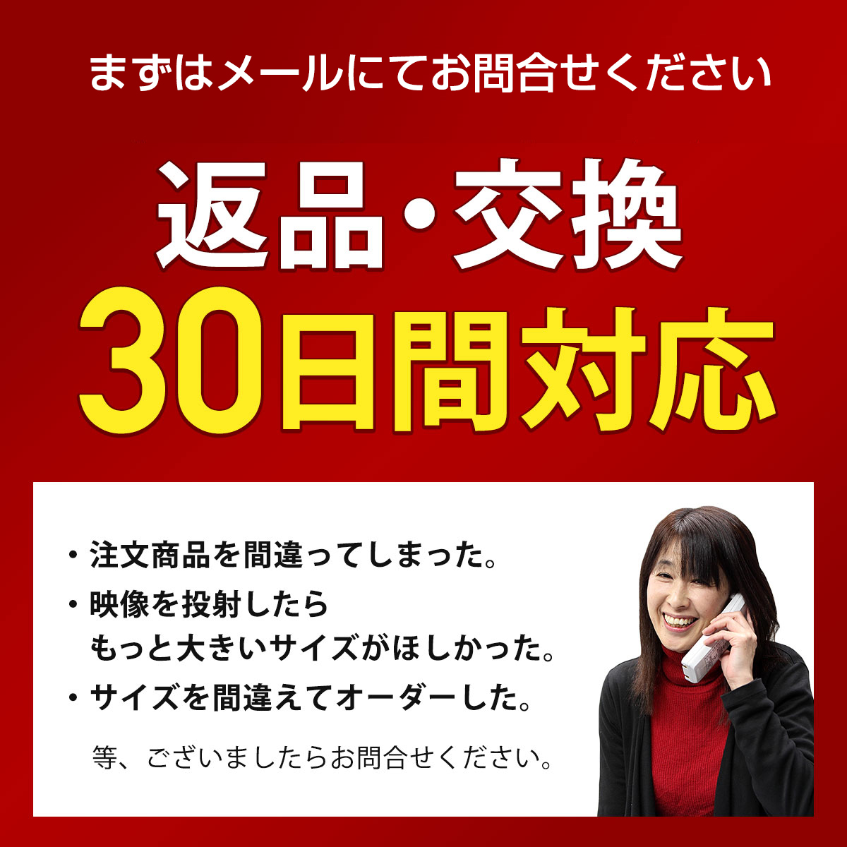 返品・交換 30日間対応