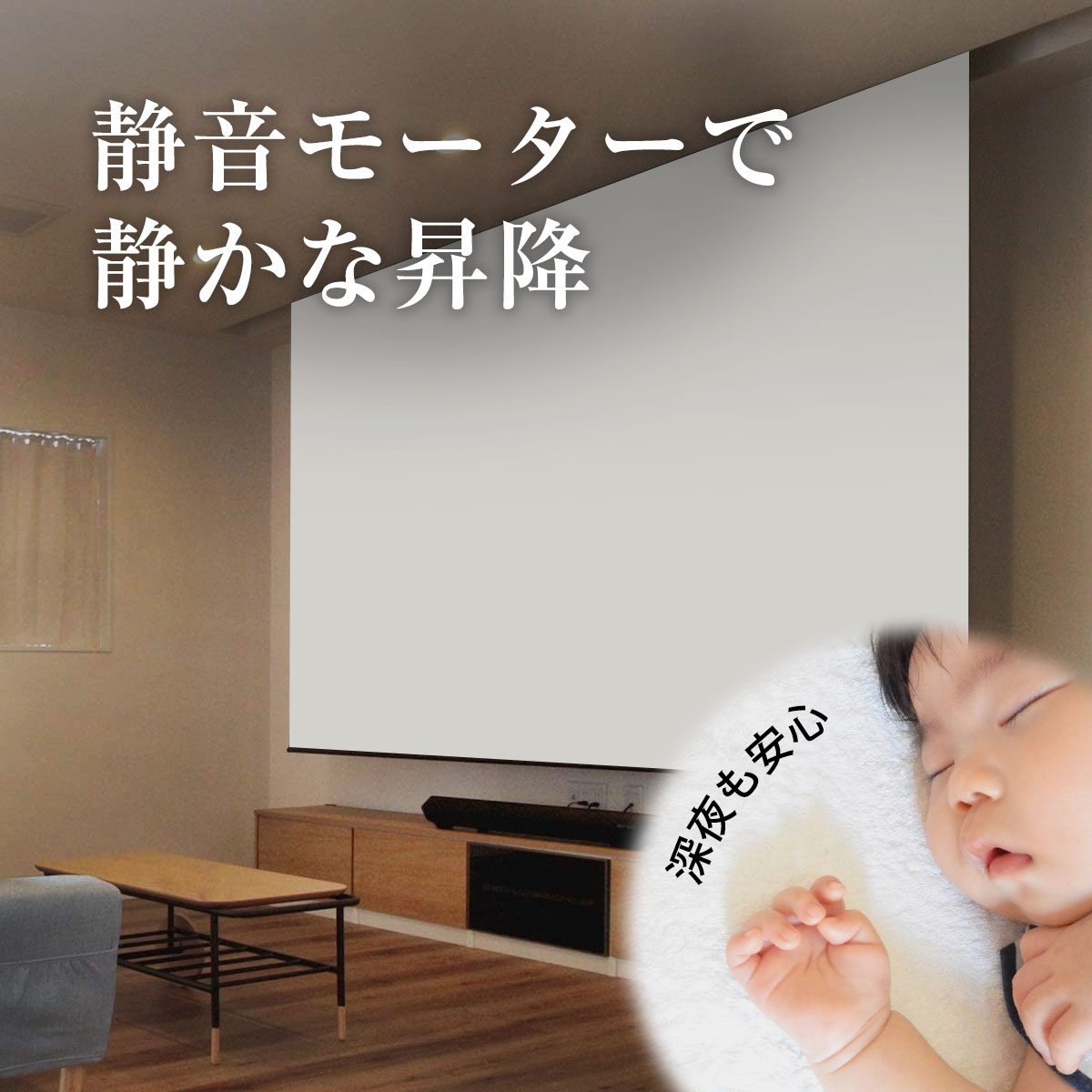 静音モーターで静かな昇降