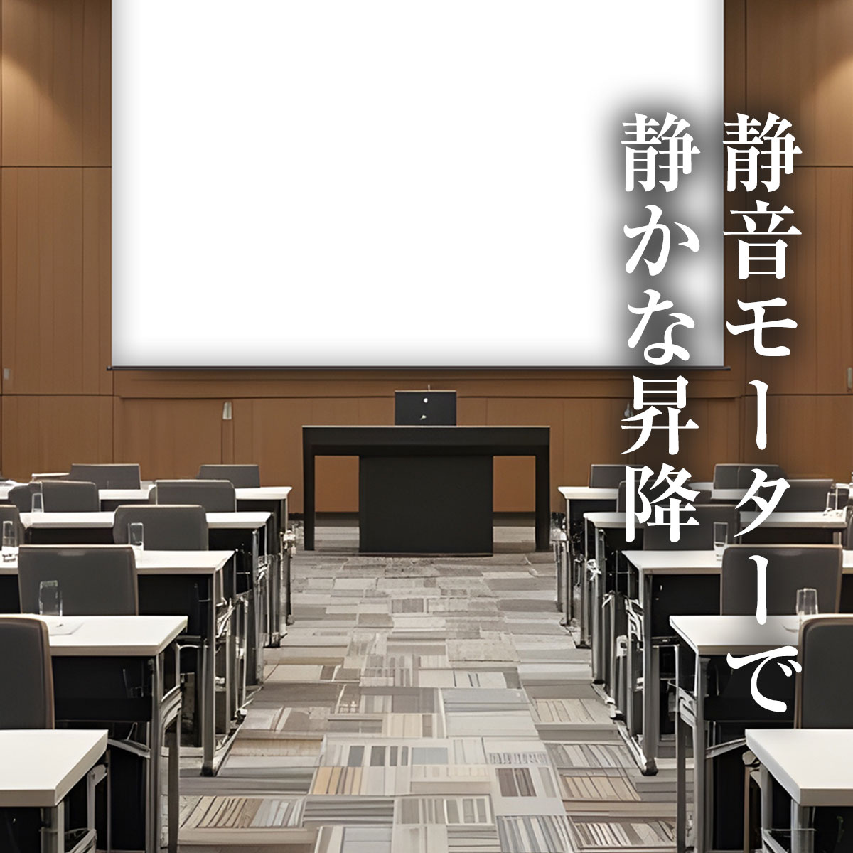 静音モーターで静かな昇降