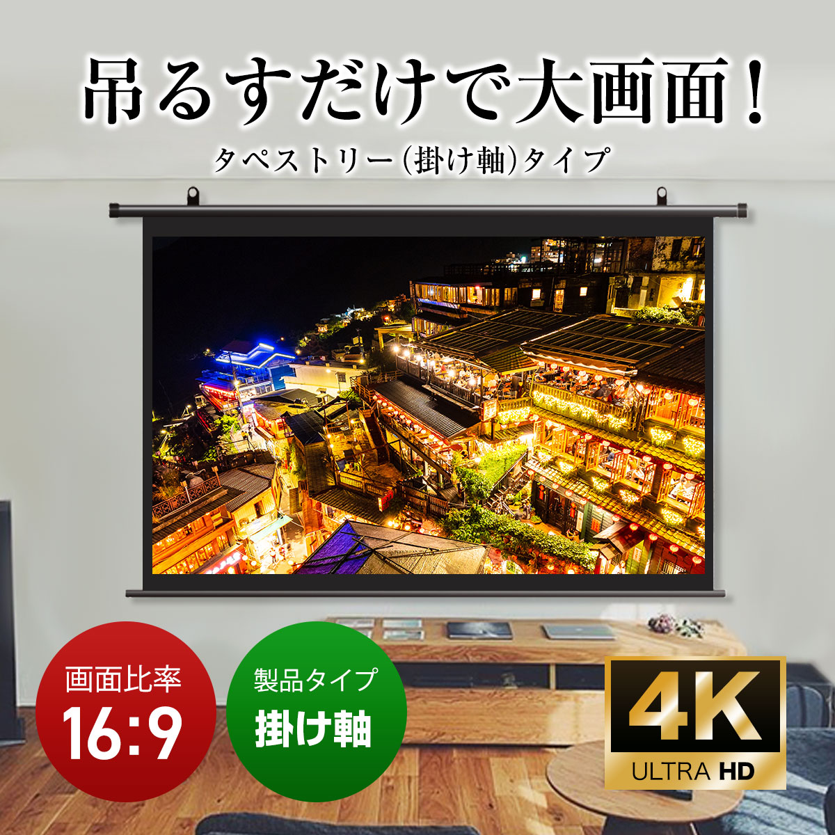 シアターハウス 4K対応 プロジェクタースクリーン 90インチ (16：9