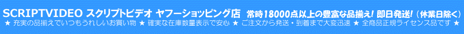 スクリプトビデオ　ヤフーショッピング店