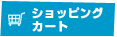 カートを見る