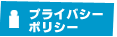 プライバシーポリシー