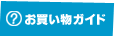 お買い物ガイド