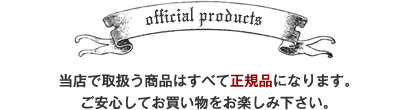 当店で取扱う商品はすべて正規品になります。ご安心してお買い物をお楽しみ下さい。