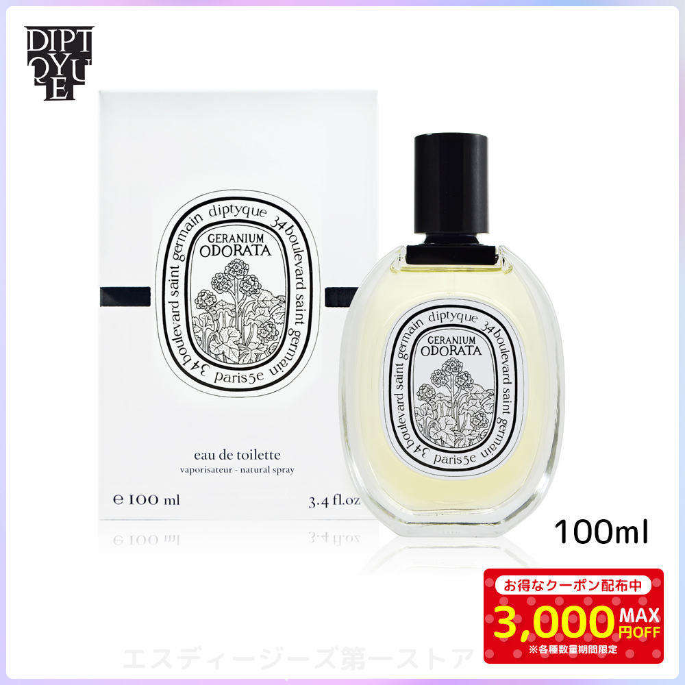 ディプティック ゼラニウム オドラタ オードトワレ 100ml DIPTYQUE