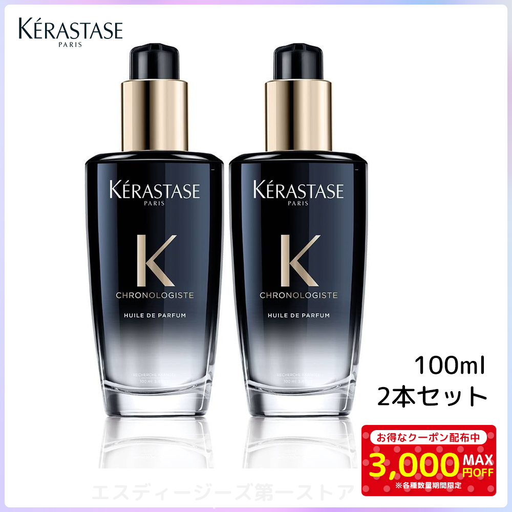 2本セット ケラスターゼ オイル KERASTASE CH ユイル クロノロジスト R