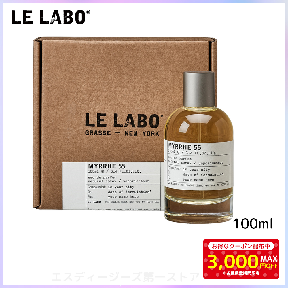 ル ラボ ミルラ55 LE LABO オーデパルファン シティ 100ml