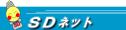 SDネット ロゴ