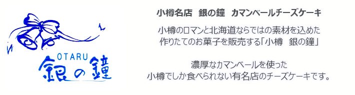 小樽名店銀の鐘】北海道カマンベールチーズケーキ（8個入） : bell
