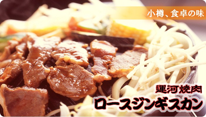 共栄食肉 小樽運河焼肉ロースジンギスカン（200g×3Pパック）【冷凍便限定】 : meat01 : PASSIOS Yahoo!ショッピング店 -  通販 - Yahoo!ショッピング